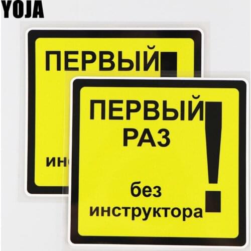 YOJA 13.5X12.8CM Interesting Russian Warning Signs Aircrew Vinyl Decal Car Sticker Word Cartoon 19A-0275