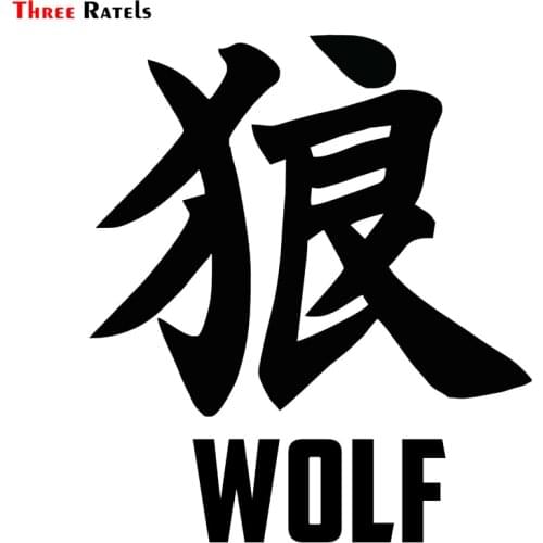 Three Ratels TZ-1602#17.1x15cm wolf car sticker funny car stickers styling