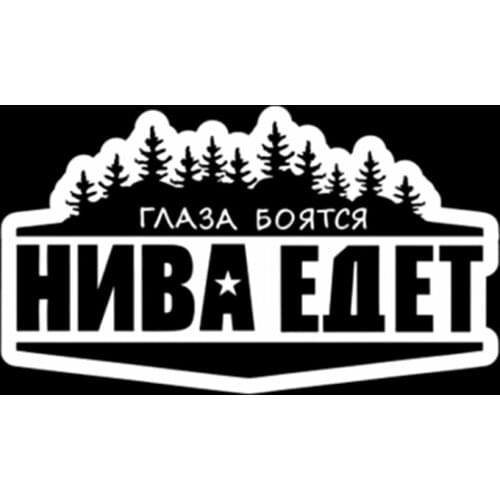 RuleMylife Глаза Боятся, Нива Едет! car stickers decal anime cute car accessories decoration pegatinas para coche