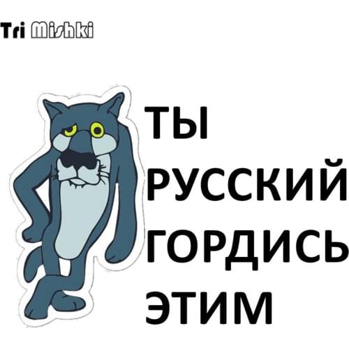 Tri Mishki HZX284 12.5*17.6cm light blue wolf you are Russian, be proud of this funny car stickers Decals Accessories sticker