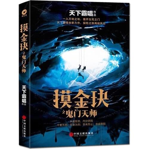 Touching Jinjues Ghost Gate Tianshi Thriller Mystery Novel Suspense Reasoning Downward Mystery Ghost Blowing Lantern Novel book