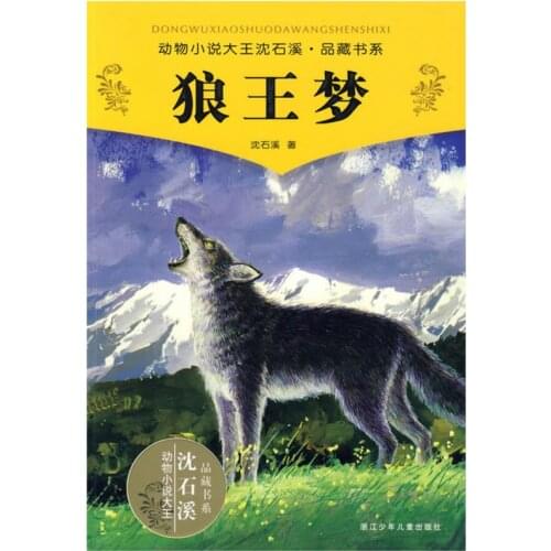 A Dream of Becoming The King of Wolves Chinese Popular Animal Novel No English No Pinyin Hot Chinese Novel