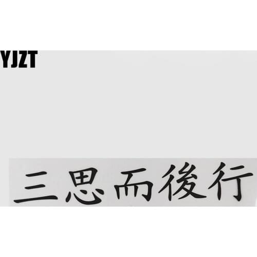 YJZT 24.5CM*4.4CM look before you leap Chinese Characters Hieroglyphics Vinyl Decal Car Sticker 13D-0403