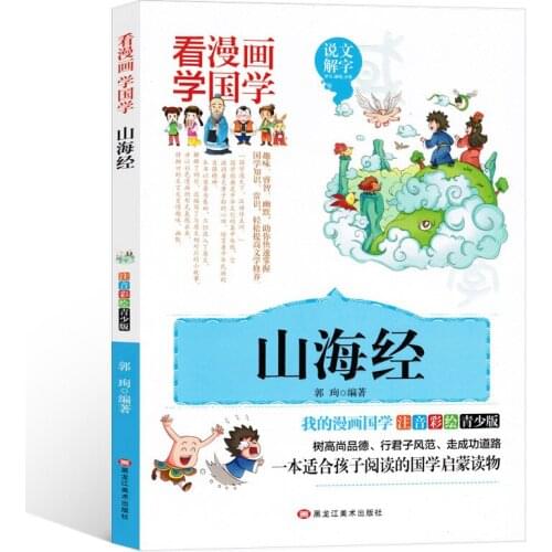 Shanhaijing coloring book phonetic childrens version to read cartoons to learn Chinese culture elementary school students books