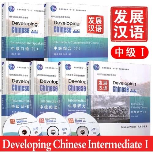 Developing Chinese Intermediate Level 1 Comprehensive Speaking, Listening, Reading and Writing (Second Edition)