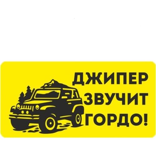 B0565# 20 CM Self-Adhesive Decal Джипер звучит гордо Car Sticker Waterproof Auto Decors on Bumper Rear Window Laptop