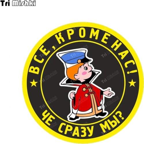 Tri mishki WCS1007 Everyone but us Car Sticker PVC Colorful Decals Accessories Sticker on Car Body Rear Window Bumper Sticker