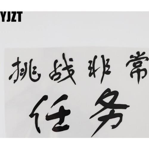 YJZT 17.2CM*10.4CM Challenging Extraordinary Tasks Hieroglyphics Character Car Sticker Vinyl Decal 13D-0297
