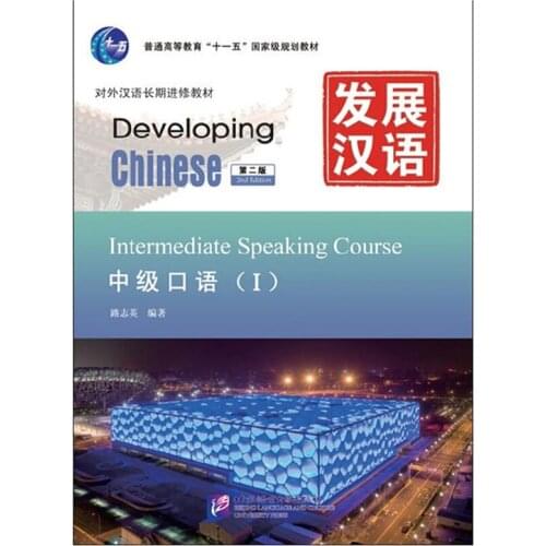 Developing Chinese (2nd Ed) Intermediate Speaking Course Ⅰ /II/set Chinese Textbook for Long-Term Learners