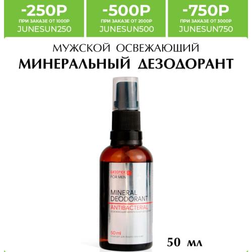 Бизорюк Men's Deodorants