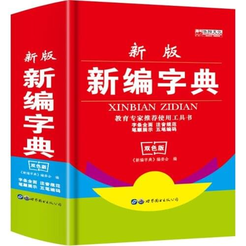 New Hot Chinese Xinhua Dictionary Primary school student learning tools Two-color hardcover Chinese dictionary school supplise