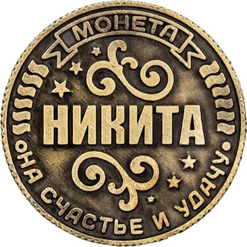 Vintage Russian name coins.metal gift crafts. Home decorating. boutique Moneta on washers "Nikita"