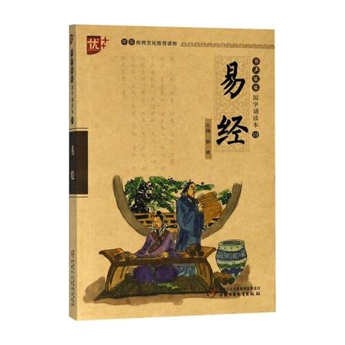 Chinese Classic Reading The Book of Changes with Pinyin Phonetic for Kids Children Early Education