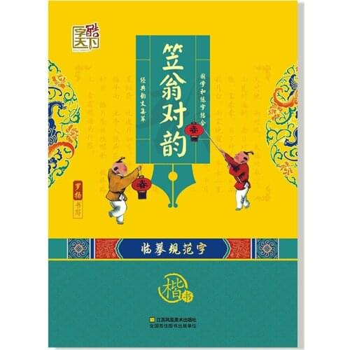 Li Weng Duiyun learning to write Chinese ancient poetry introduction training tracing cultural books/learning Chinese/book