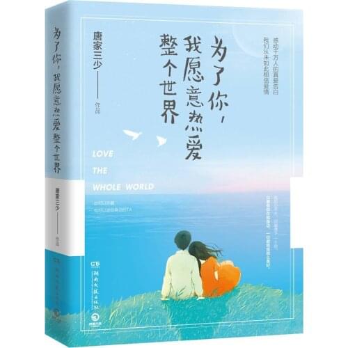 New Youth City Love Love and struggle story novels by Tangjiasanshao-Because of you, I am willing to love the whole world