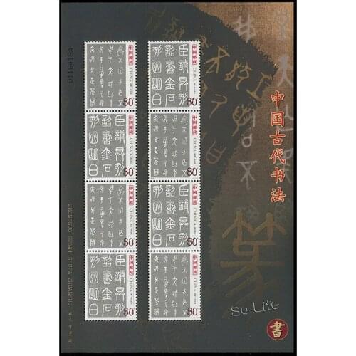 Ancient Chinese calligraphy - seal character, 2003-3 , Souvenir Sheet . Post Stamps , Philately , Postage , Collection