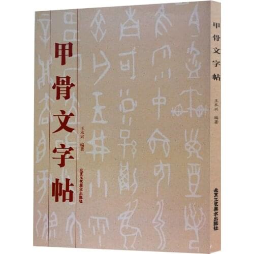 Jia Gu Wen Zi Tie,Copybook For Calligraphy,Ancient Chinese Words Book,163pages