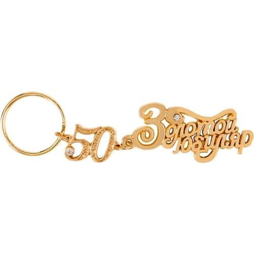 Promotional Letter keychain the Russian Alphabet Keyring New year gift for "50th Anniversary Celebration " keychain for the keys