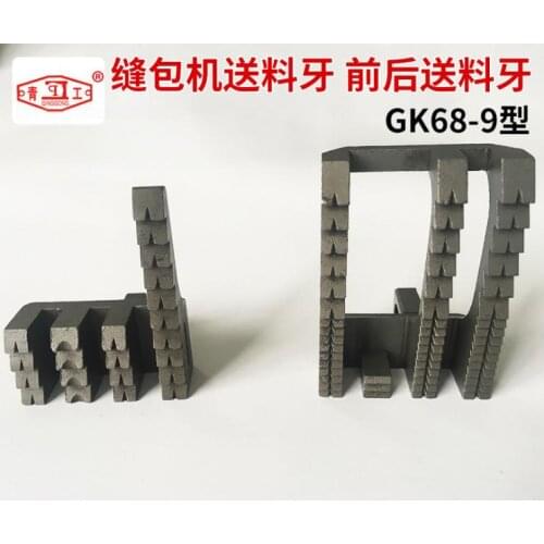 Sewing charter parts GK68-9 type automatic sealer sealer delivery tooth-front and rear delivery tooth