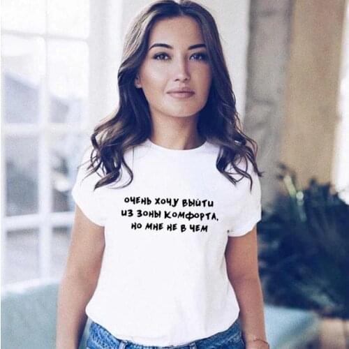 Really Want To Get Out of My Comfort Zone But I Have Nothing Women Russian Inscriptions T Shirts Letter Printing Female T-shirts