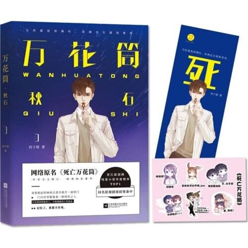 2019 New Wan Hua Tong Qiu Shi Novel Book Death Kaleidoscope Xi Zi Xu Works Adult Love Novel Bookmark Sticker Gift