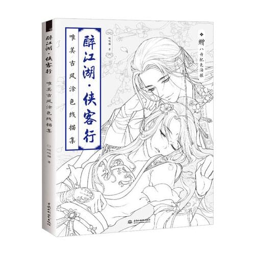 Zui Jiang Hu xia ke xing coloring painting drawing art book