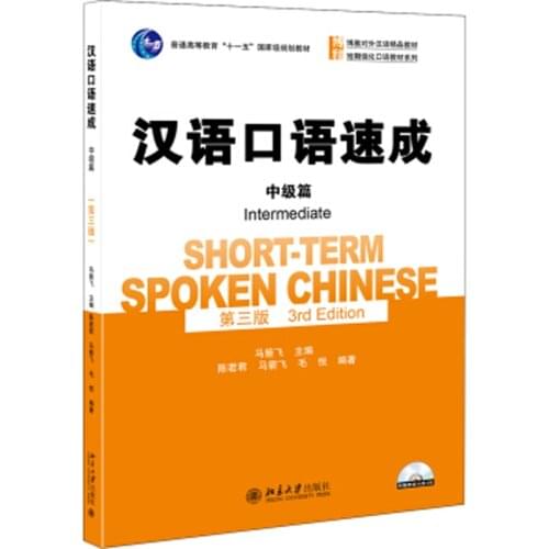 Short-term Spoken Chinese Intermediate 3rd Edition in Chinese and English for Adults foreigner