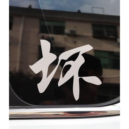 ZTTZDY 11CM*12.5CM Funny Chinese Characters Bad Vinyl Car Sticker Decal Decor ZJ2-0142