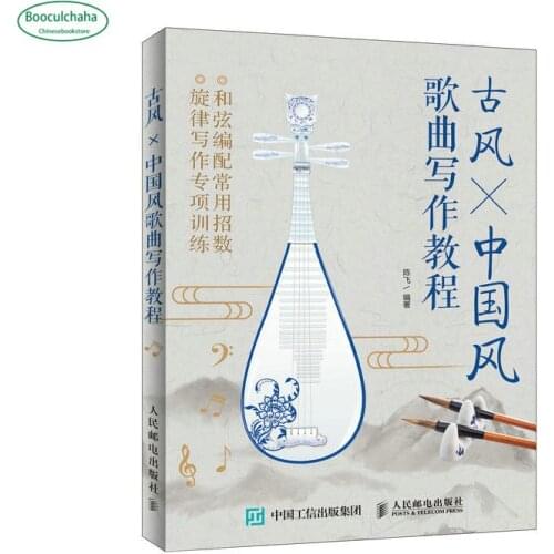 Music theory writing secret book for novice Chinese ancient style song writing tutorial notation book