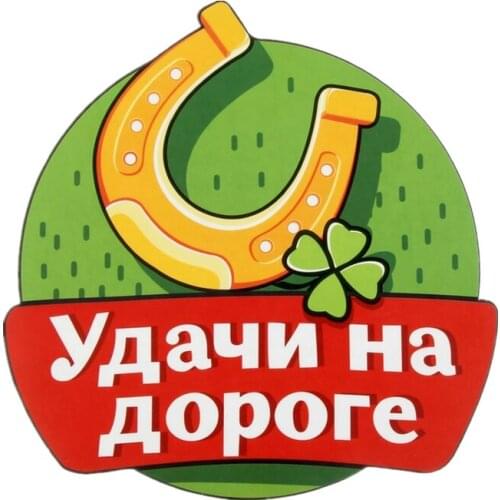 S40790# Various Sizes Self-adhesive Decal Удачи на дороге Car Sticker Waterproof Auto Decors on Bumper Rear Window