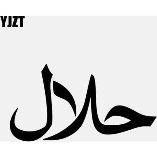 YJZT 12.7CM*6.7CM Halal Vinyl Decal Car Sticker Arabic Islam Black/Silver C3-1222