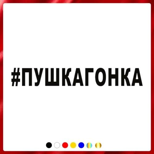 CS40024# Die-cut Vinyl Decal #ПУШКАГОНКА Car Sticker Waterproof Auto Decors on Car Body Bumper Rear Window