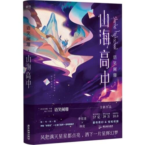 Shan hai High School Youth Novel Campus Fantasy Story Book Chinese Edition