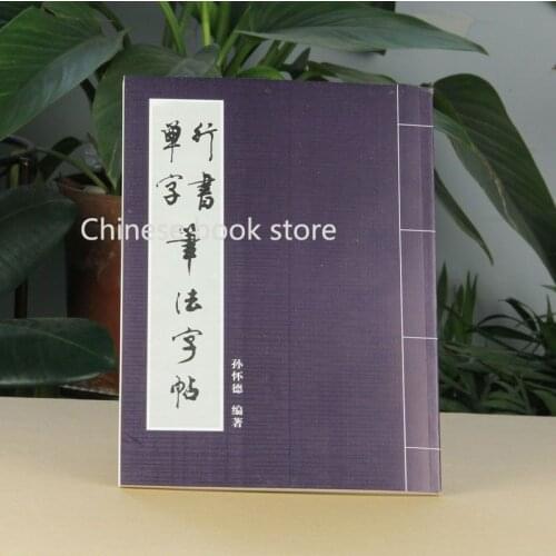 Chinese brush ink writing copybook for start learners: Sun huaide Chinese running script calligraphy single word book