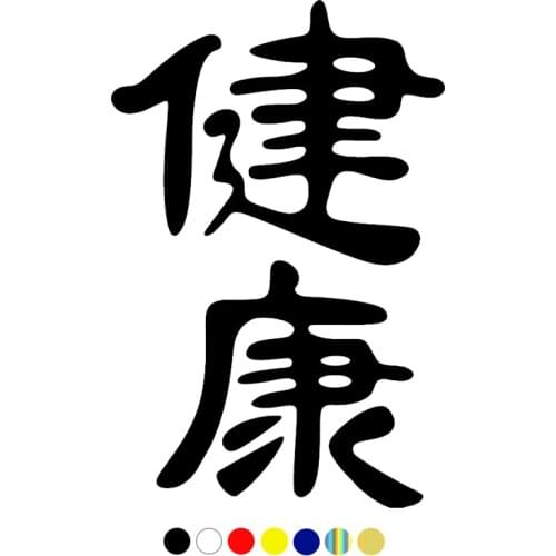 CS-886#12*18.3cm hieroglyph health funny car sticker vinyl decal for auto car stickers styling car decoration choose size