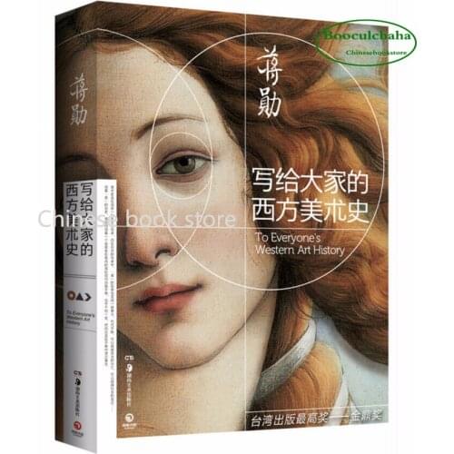 Booculchaha West drawing history book in Chinese by Jiang Xun :To Everyones Western Art History Chinese original book