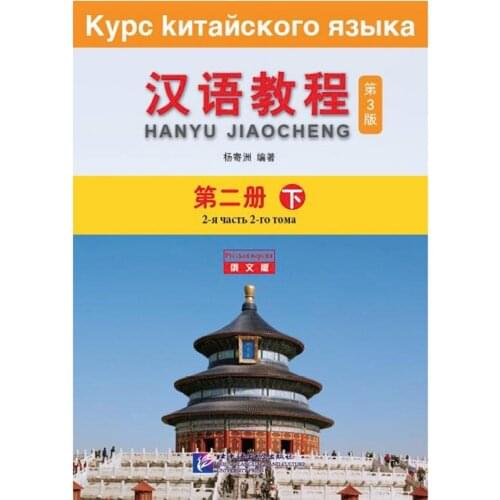 Chinese Course (3rd Edition Russian Edition) 2B Chinese Textbook for College Students Elementary Level Long-Term Study