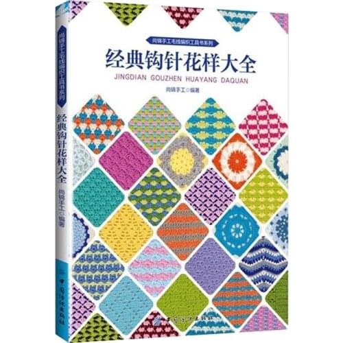 The classic Crochet knitting skills textbook For Beginners Handmade Essential Books with Clear big pictures in chinese