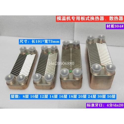 Mold Temperature Machine Plate Heat Exchanger Cooling Exchanger Stainless Steel Brazed Plate Exchange Radiator 8 Layers 10 Layer