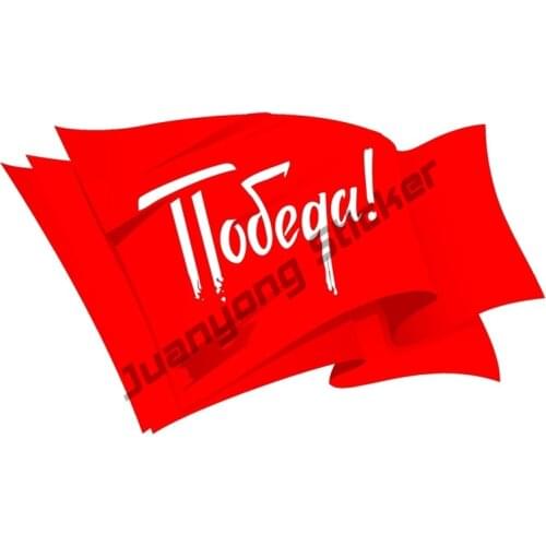Victory Day Flag May 9 Car Sticker Commemorate Coloful Decals Car Body Windows Sports Racing Motorcycle Accessories PVC 11x18cm