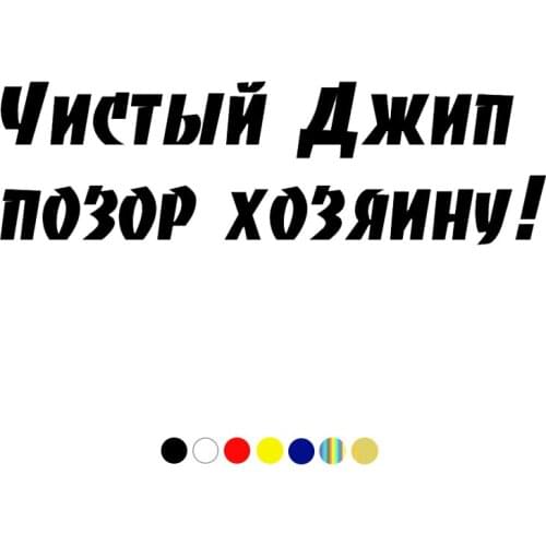 CS-1381#20/30/40 cm Чистый Джип позор хозяину funny car sticker vinyl decal for auto car stickers styling on bumper rear window