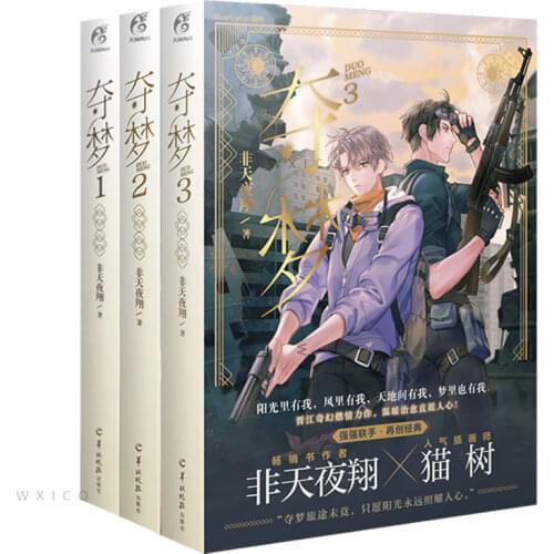 Duo Meng (Volume 1-4 ）Chinese Fantasy Novel Jinjiang Literature Youth Romance Novels Books Modern literary novels