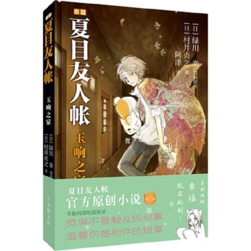Anime natsume yuujinchou novel book Sadayuki Murai Chinese translation novel book