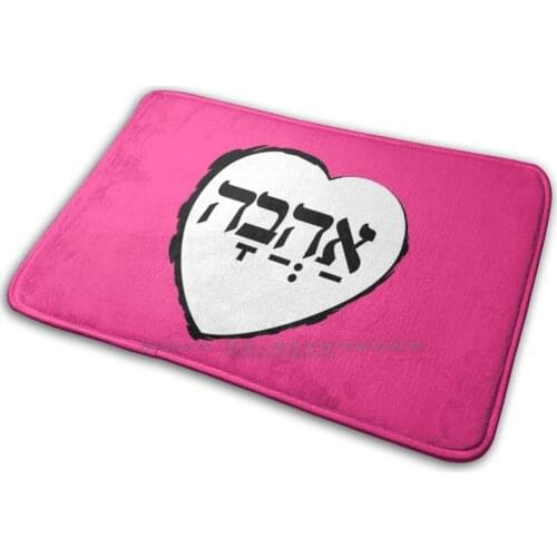 The Hebrew Set : Ahava ( Love )-Dark Mat Rug Carpet Anti-Slip Bedroom Entrance Door Mat Graphic Design Typography Word Meaning