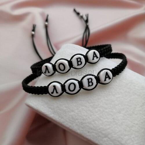 Imennoi_Braslet_Nn Braided Bracelets