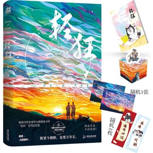 New Bloom of Youth Chinese Novel Vol.3 Wu Zhe Works Qing Kuang Youth Campus Romance Novels Adult Love Fiction Book