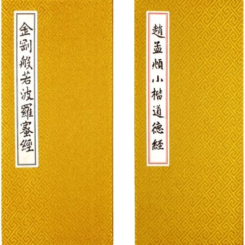 Zhao Mengfus Tao Te Ching Copybook & Diamond Sutra CopybookBrush Small Regular Script Introduction for Beginner Copy Album Book