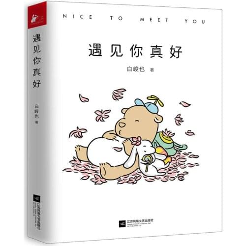 Healing a small fresh picture book It is good to meet you Chinese humor comics literature