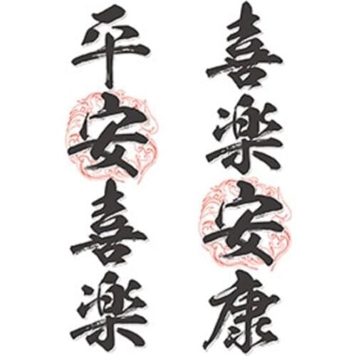 120MM×80MM idiom happy and healthy, safe and happy Hong Kong style literary and artistic waterproof tattoo stickers