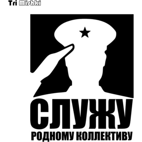 Tri Mishki HZX699 15*18.5cm I serve the peoples collective car sticker Vinyl Decals Motorcycle Accessories Stickers